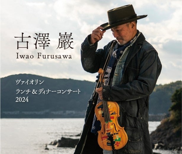 古澤 巖 ヴァイオリン ランチ＆ディナーコンサート2024