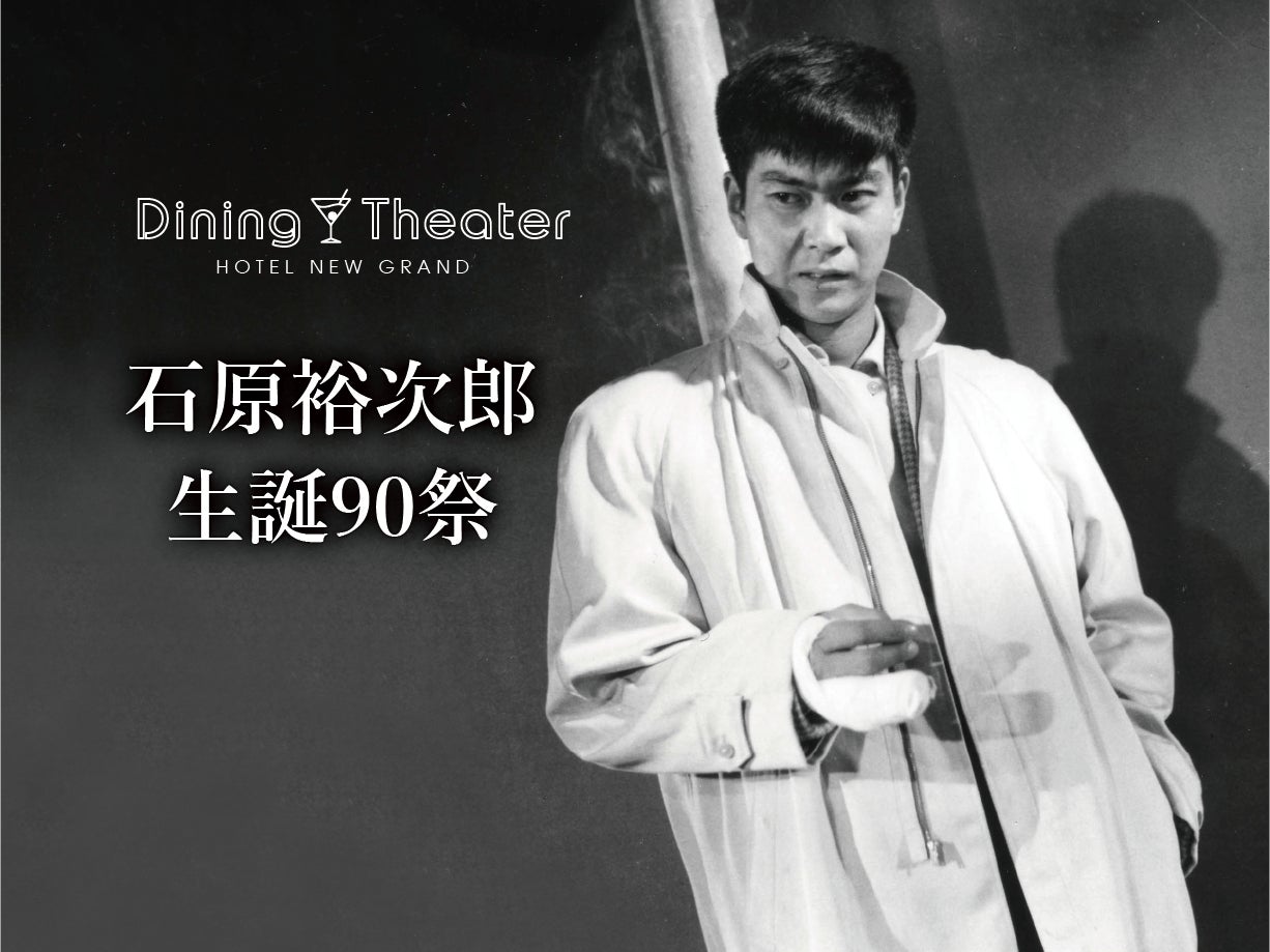 ホテルニューグランド】Dining Theater HOTEL NEW GRAND 石原裕次郎 ホテルニューグランド】Dining Theater HOTEL NEW GRAND 石原裕次郎