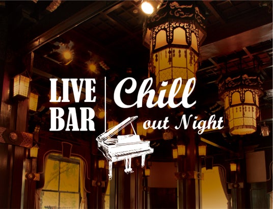 【ホテルニューグランド】歴史薫る重厚な空間で生演奏を楽しむやすらぎのひととき「LIVE BAR Chill out Night」 【ホテルニューグランド】歴史薫る重厚な空間で生演奏を楽しむやすらぎのひととき「LIVE BAR Chill out Night」
