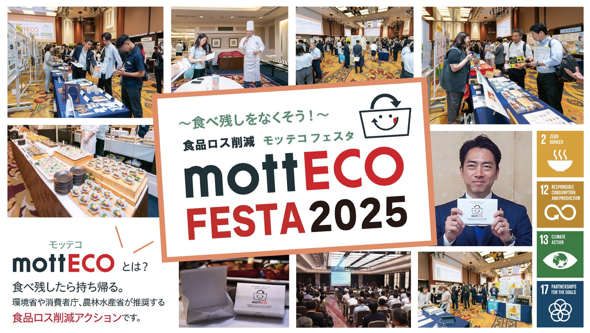 【日本ホテル㈱】《イベントレポート》“食べ物を捨てない社会をともにつくる” 食品ロス削減の啓発イベント「mottECO FESTA(モッテコ フェスタ)2025」開催報告