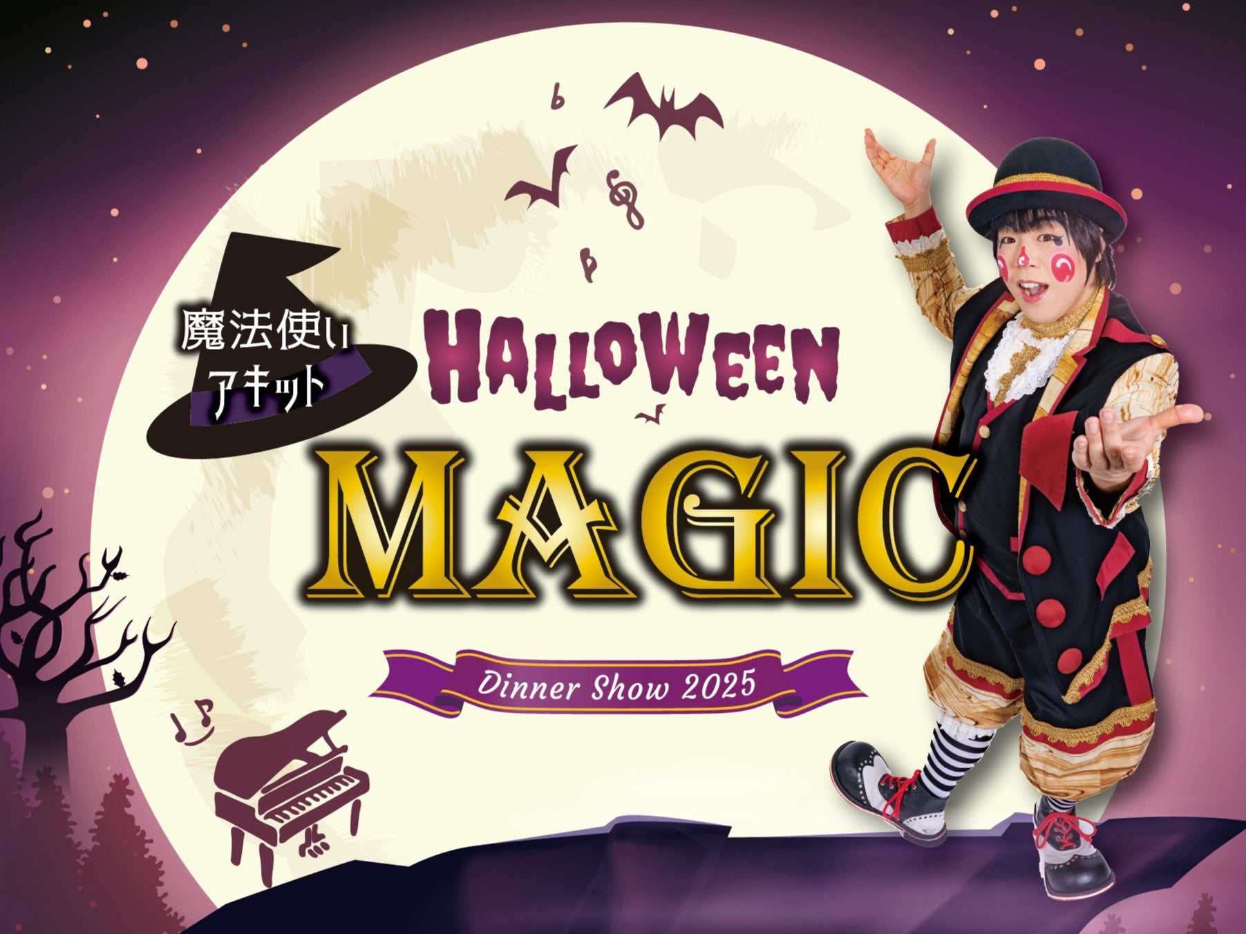 【ホテルニューグランド】ハロウィーンを盛り上げる!不気味で愉快なマジックショー「魔法使いアキット Halloween Magic Dinner Show 2025」