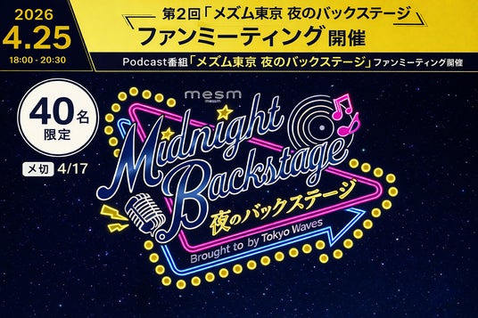 【開業6周年】メズム東京、オートグラフ コレクション 『夜のバックステージ』 第2回ファンミーティングを4月25日に開催 【開業6周年】メズム東京、オートグラフ コレクション 『夜のバックステージ』 第2回ファンミーティングを4月25日に開催