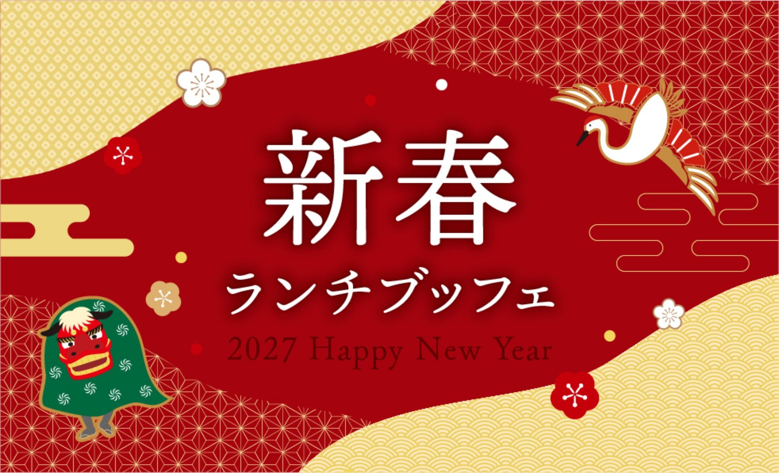 【ホテルニューグランド】優美な空間で新年にふさわしいメニューを堪能！「新春ランチブッフェ2027」