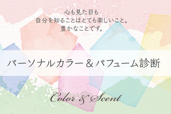 色と香りの自分発見！パーソナルカラー＆パフューム無料診断。
