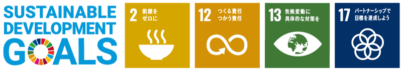 貢献を目指すSDGsのゴール