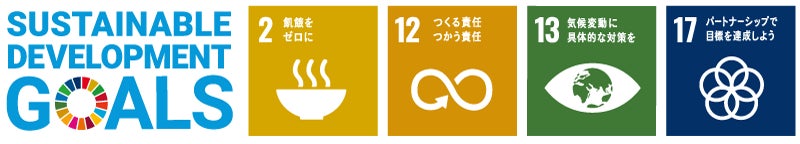 貢献を目指すSDGsのゴール