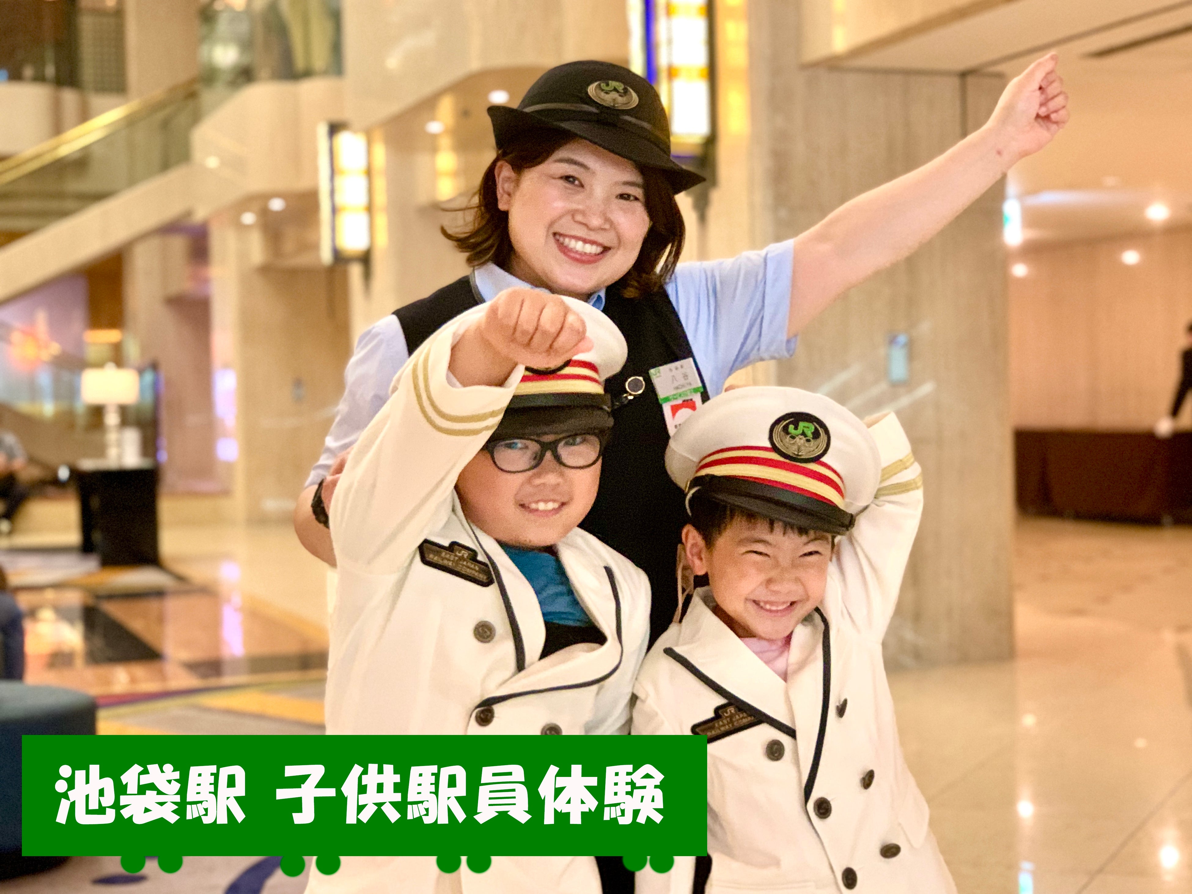 池袋駅子供駅員体験