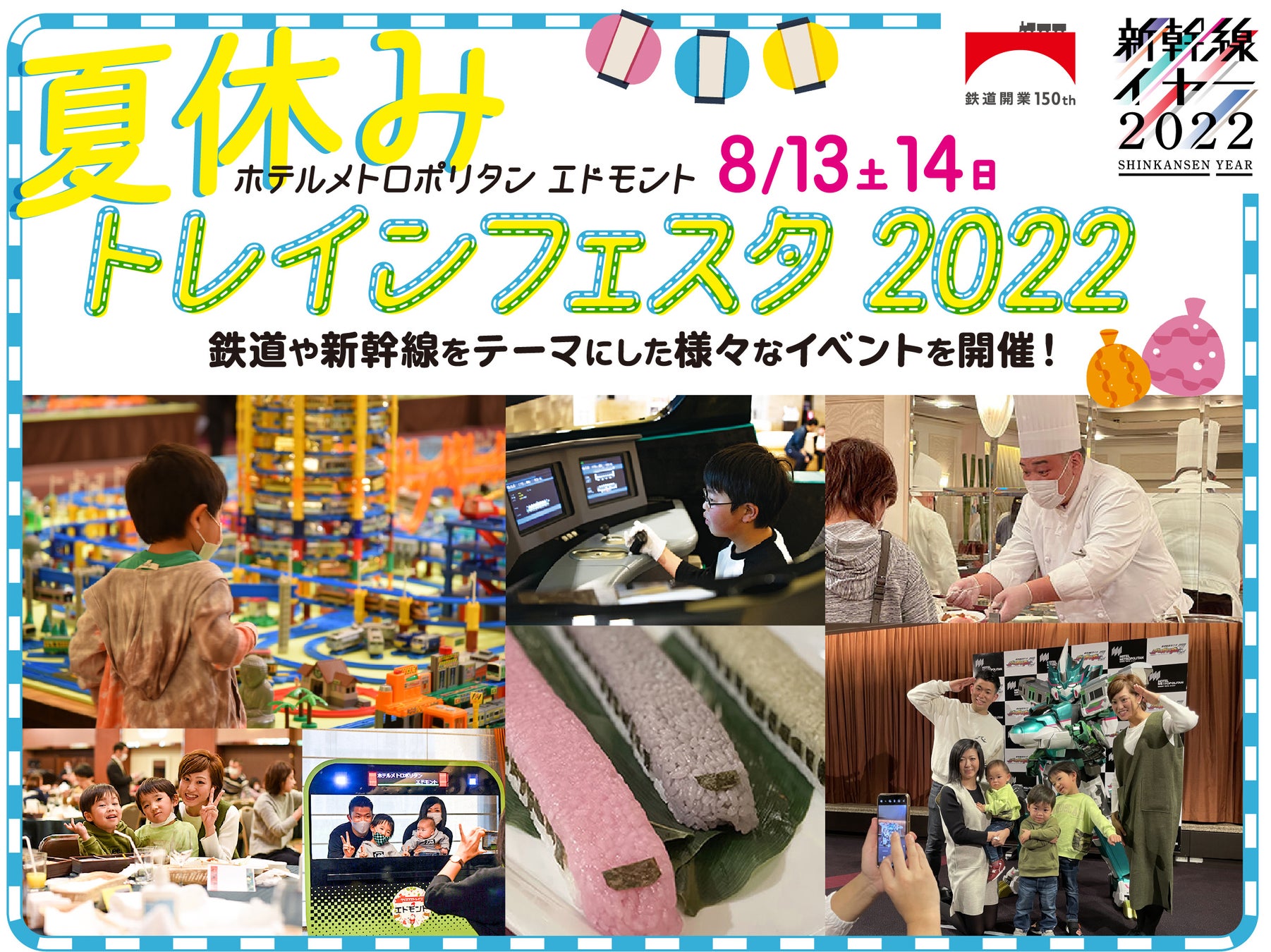 ホテルメトロポリタン エドモント 新幹線year22 鉄道開業150年記念企画 夏休みトレインフェスタ22 を8月13日 14日に開催 Jr東日本ホテルズのプレスリリース ホテルメトロポリタン エドモント 新幹線year22 鉄道開業150年記念企画 夏休みトレインフェスタ22 を8月13日 14日に開催 Jr東日本ホテルズのプレスリリース