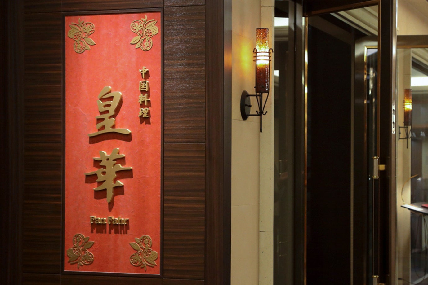 　「皇華」店舗入り口画像