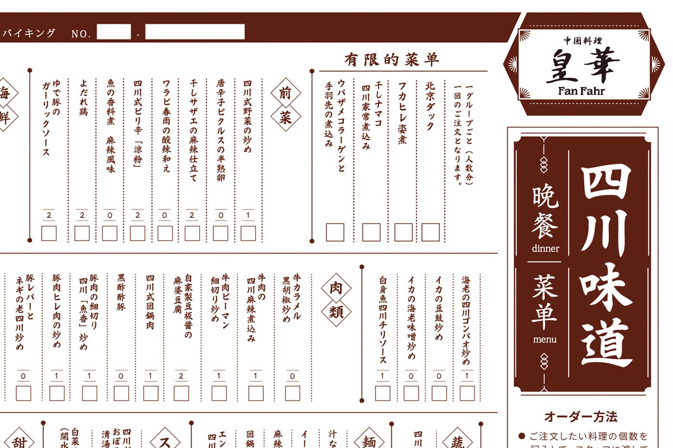 「オーダーバイキング　オーダーシート」イメージ画像