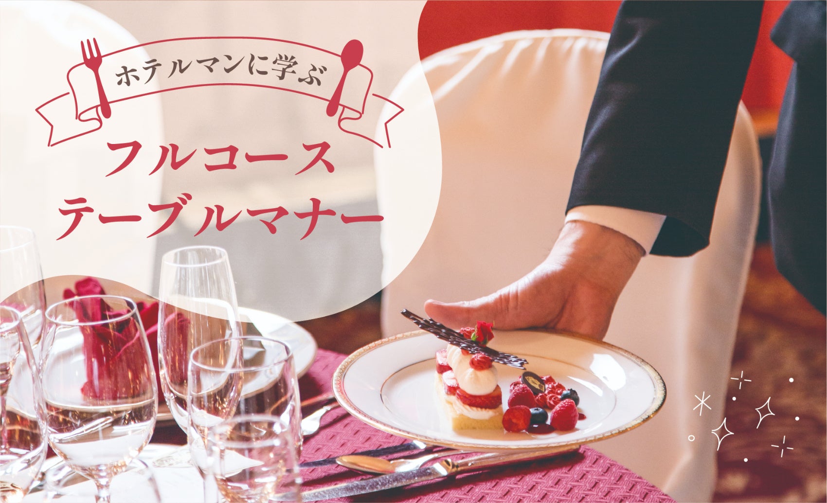 ホテルマンに学ぶ フルコーステーブルマナー
