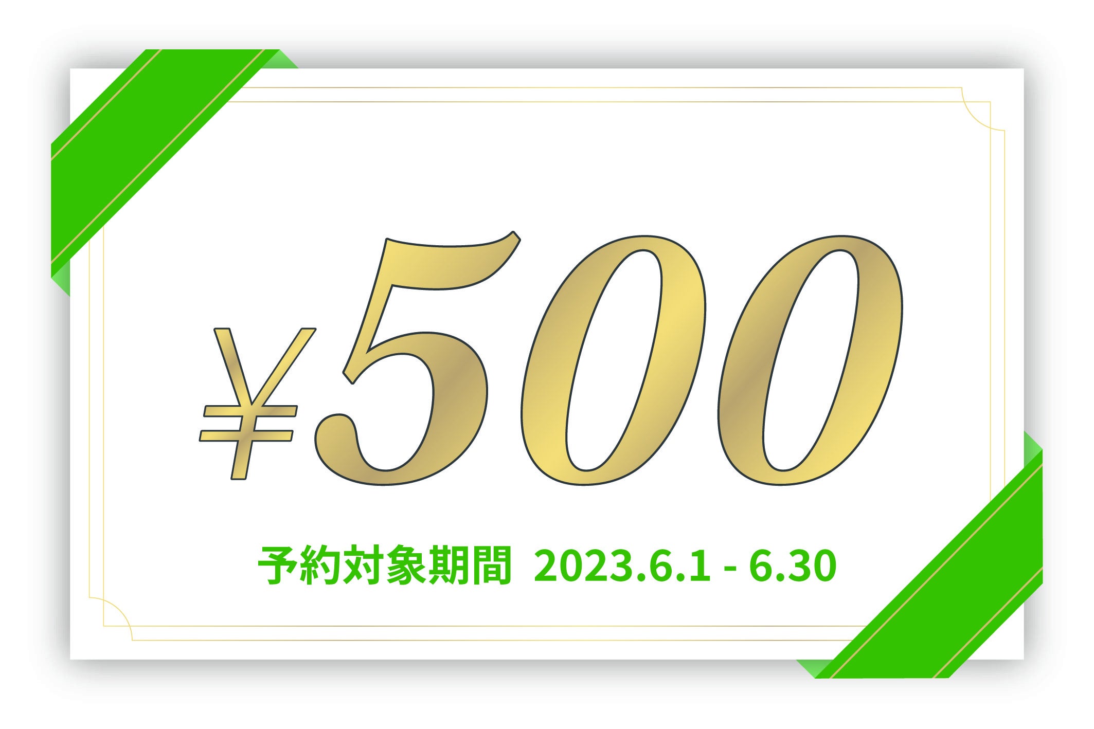 特典クーポンイメージ