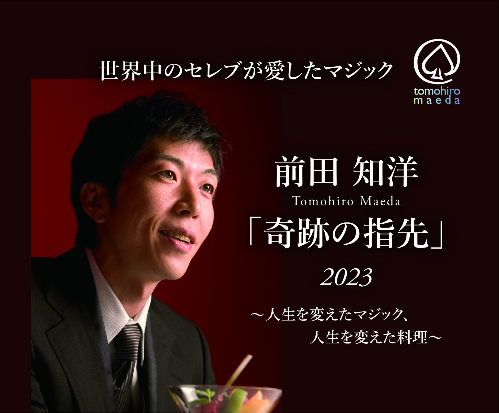 前田知洋「奇跡の指先」2023~人生を変えたマジック、人生を変えた料理~