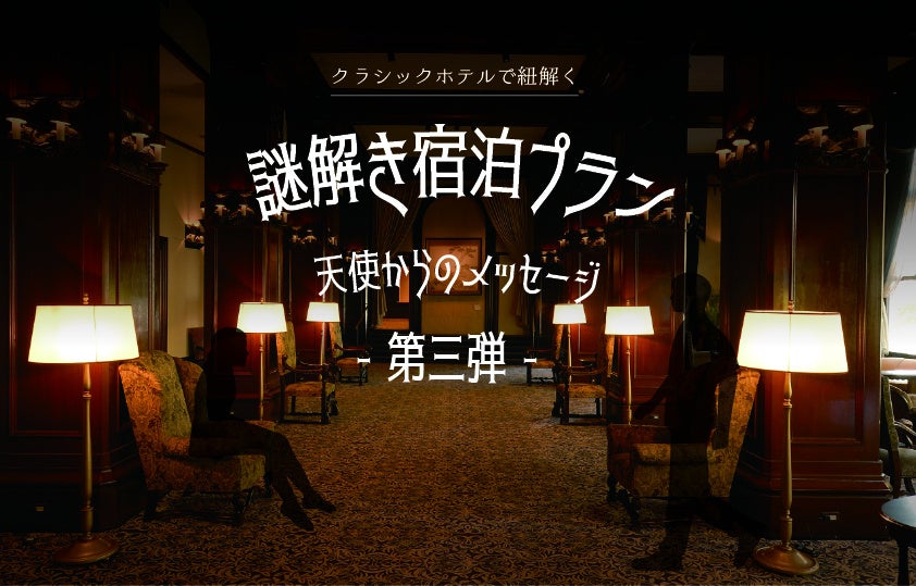 秋の旅行におすすめ「クラシックホテルで紐解く謎解き宿泊プラン～天使からのメッセージ～第3弾」