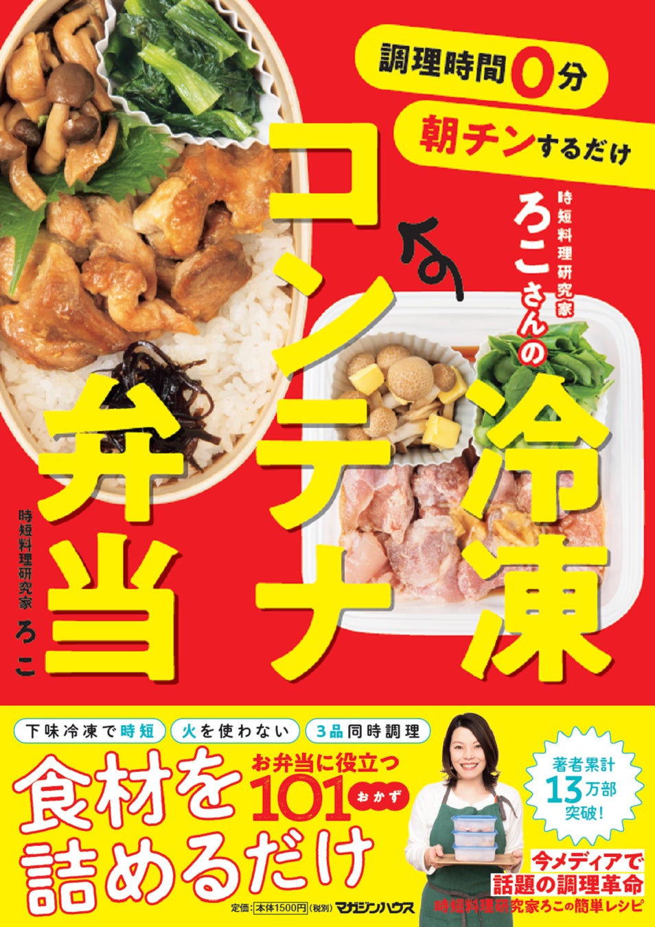 食材切って詰めるだけの お弁当改革 調理時間0分 朝チンするだけ 時短料理研究家ろこさんの 冷凍コンテナ弁当 22年2月24日 発売決定 株式会社マガジンハウスのプレスリリース 食材切って詰めるだけの お弁当改革 調理時間0分 朝チンするだけ 時短料理研究家ろこさんの 冷凍コンテナ弁当 22年2月24日 発売決定 株式会社マガジンハウスのプレスリリース