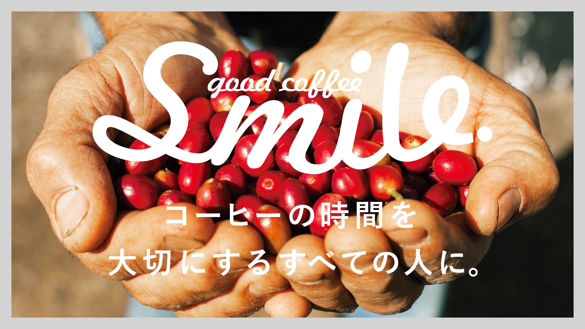 コーヒー豆を手にしているこちらのバナーから入ってください！