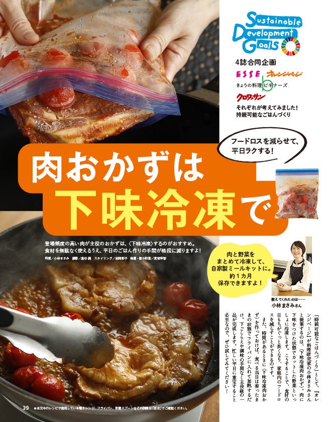 料理×SDGs〉をテーマに、「ESSE」「オレンジページ」「きょうの