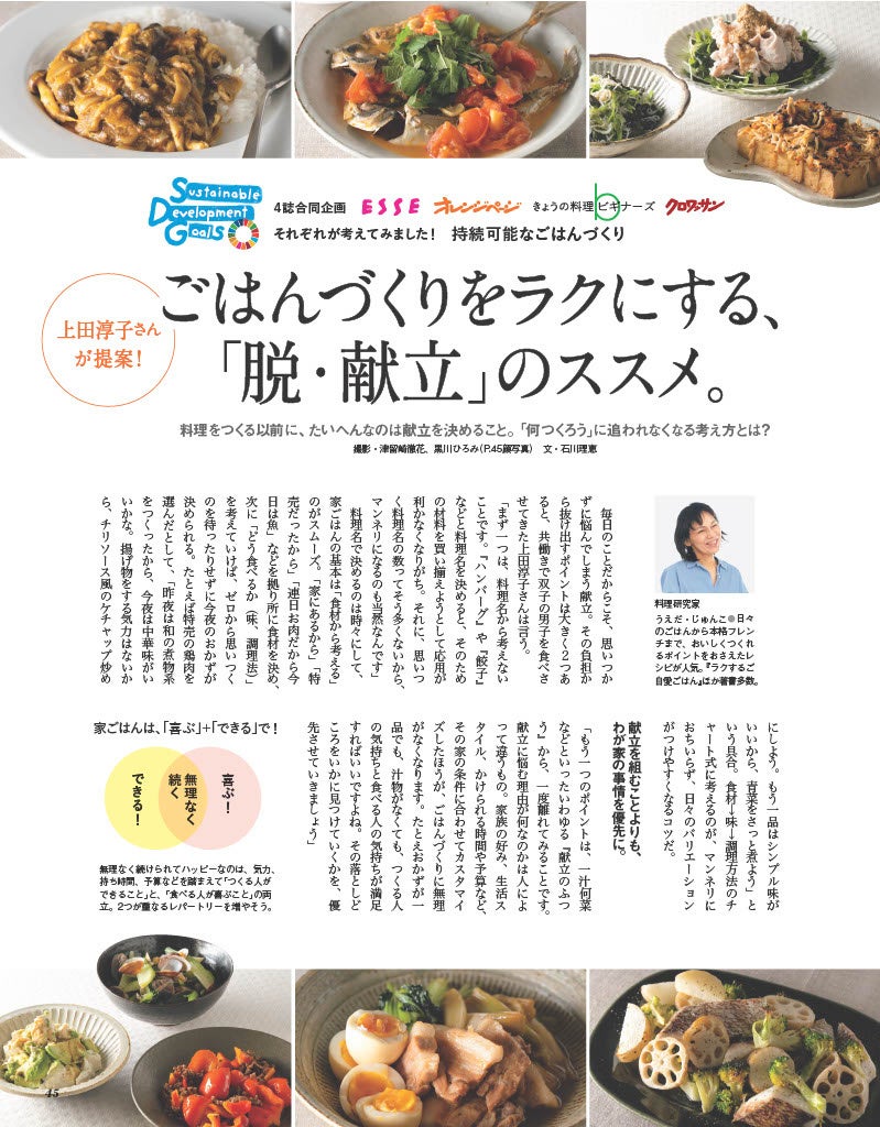 料理×SDGs〉をテーマに、「ESSE」「オレンジページ」「きょうの