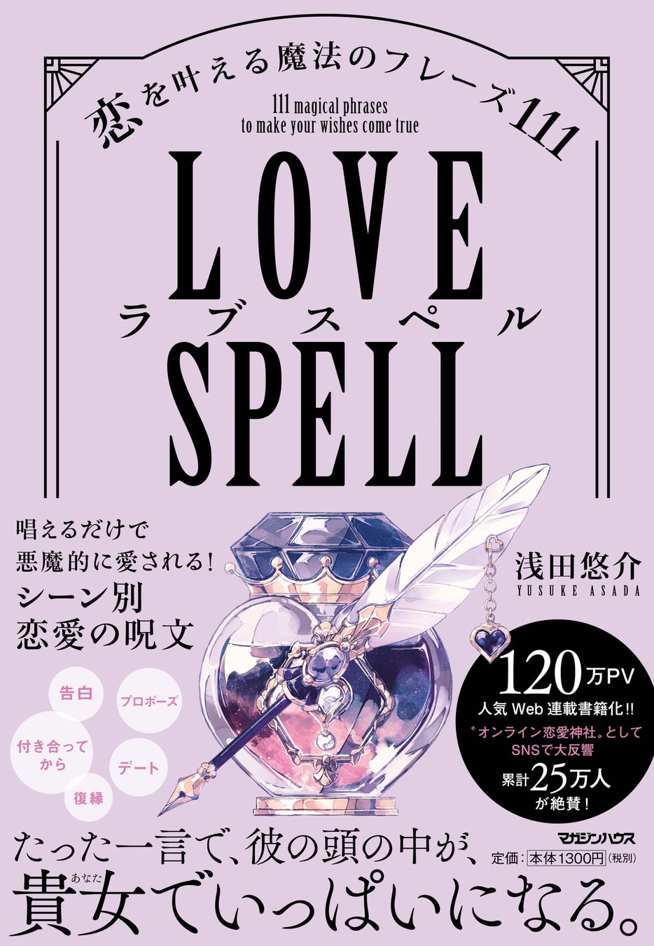 発売前にamazon恋愛 結婚部門1位 たった一言で愛される マジシャン出身の恋愛コラムニストによる禁断の書籍 ラブスペル 恋を叶える魔法のフレーズ111 10月6日発売 株式会社マガジンハウスのプレスリリース 発売前にamazon恋愛 結婚部門1位 たった一言で愛される マジシャン出身の恋愛コラムニストによる禁断の書籍 ラブスペル 恋を叶える魔法のフレーズ111 10月6日発売 株式会社マガジンハウスのプレスリリース