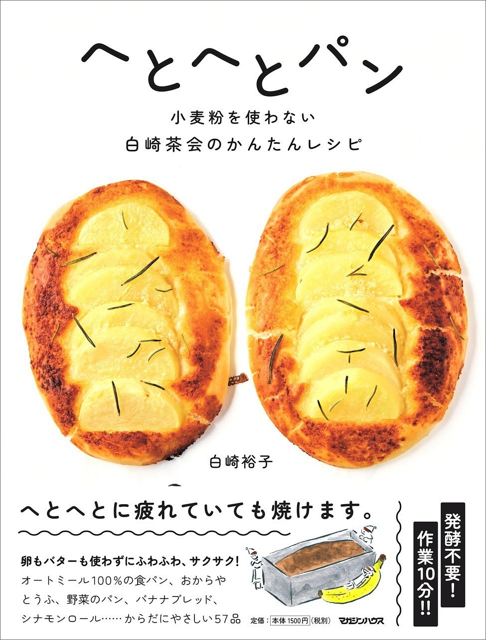 小麦粉なし 作業10分 人気料理教室 白崎茶会のレシピ本 へとへとパン 小麦粉を使わない白崎茶会のかんたんレシピ 10月14日発売 株式会社マガジンハウスのプレスリリース 小麦粉なし 作業10分 人気料理教室 白崎茶会のレシピ本 へとへとパン 小麦粉を使わない白崎茶会のかんたんレシピ 10月14日発売 株式会社マガジンハウスのプレスリリース