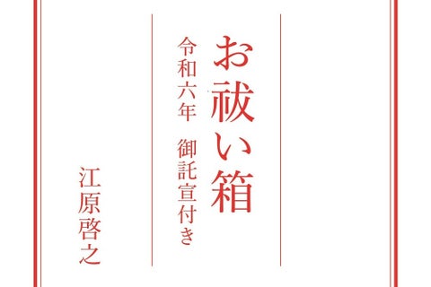 予約殺到!江原啓之監修の「お祓い箱 令和六年 御託宣付き」が話題沸騰! 予約殺到!江原啓之監修の「お祓い箱 令和六年 御託宣付き」が話題沸騰!