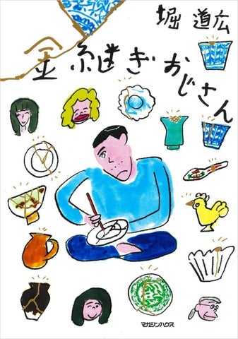 堀道広さんの新刊『金継ぎおじさん』原画展&販売イベント!銀座で開催中! 堀道広さんの新刊『金継ぎおじさん』原画展&販売イベント!銀座で開催中!