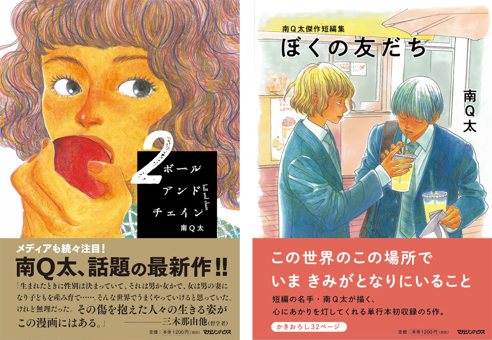 『ボールアンドチェイン 2』（左）と『南Q太傑作短編集 ぼくの友だち』（右）は予約受付中