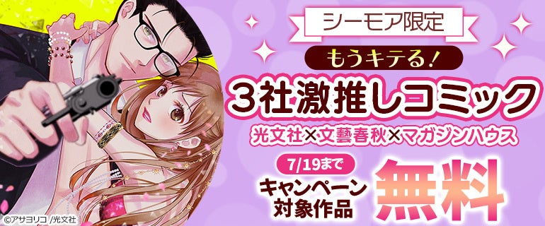 【シーモア限定】もうキテる！3社激推しコミック大量無料