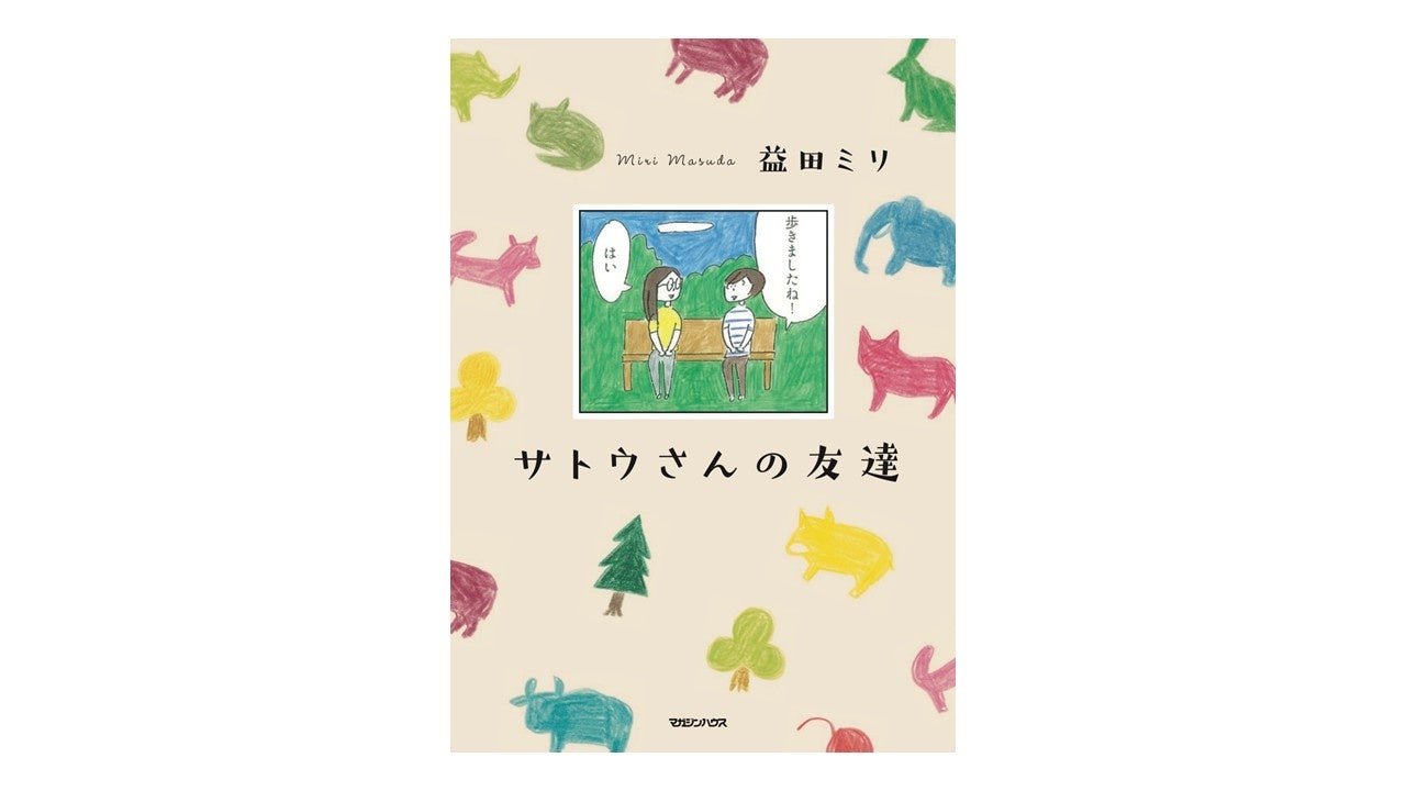 益田ミリ 25冊セット 益田ミリのおすすめ人気商品一覧 通販 - Yahoo!ショッピング