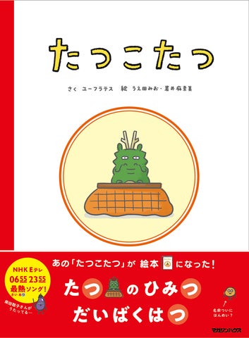 NHK Eテレで大人気!「0655」「2355」から初の絵本『たつこたつ』刊行 NHK Eテレで大人気!「0655」「2355」から初の絵本『たつこたつ』刊行