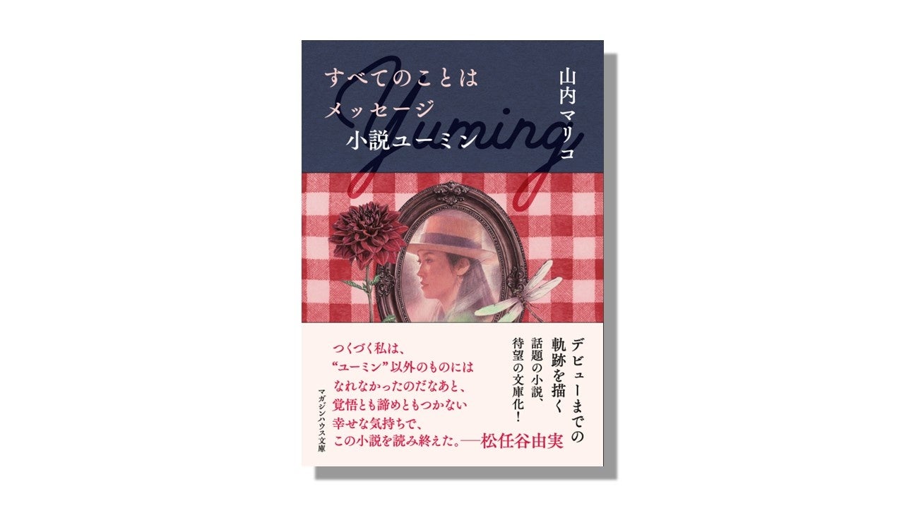 日本最大の女性ポップスター、松任谷由実＝ユーミンの原点を描く話題の