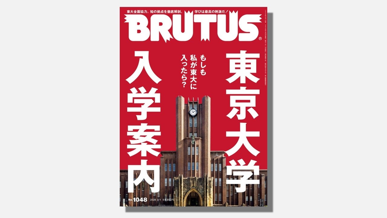 BRUTUSが１冊丸ごと「東京大学」に密着。日本最高の知の拠点を徹底解剖した特集「東京大学入学案内」が発売！
