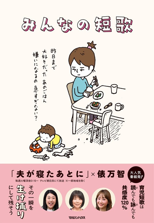 【育児短歌に笑いと涙】 歌人・俵万智と大人気番組「夫が寝たあとに」による初書籍『みんなの短歌』が4月23日発売決定。ヨシタケシンスケ描き下ろしカバーも初公開! 【育児短歌に笑いと涙】 歌人・俵万智と大人気番組「夫が寝たあとに」による初書籍『みんなの短歌』が4月23日発売決定。ヨシタケシンスケ描き下ろしカバーも初公開!