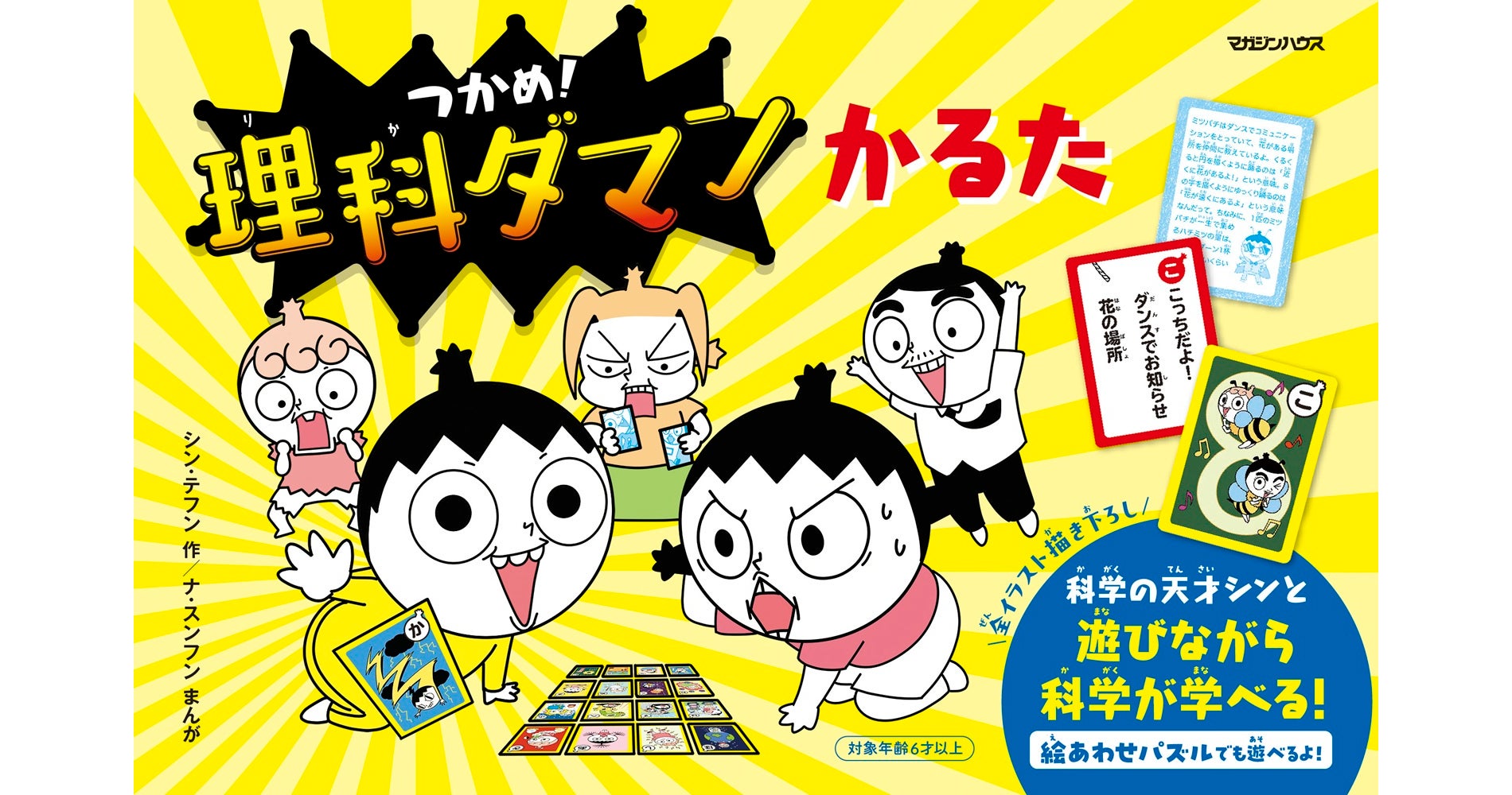 290万部突破の理科ダマンがかるたに!遊びながら科学を学ぼう 290万部突破の理科ダマンがかるたに!遊びながら科学を学ぼう