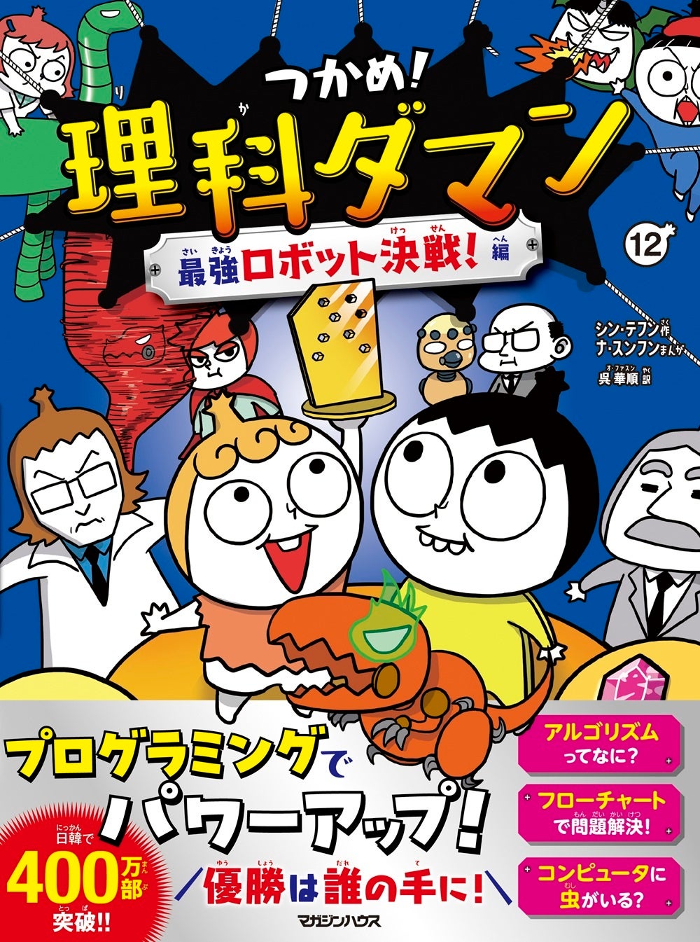 日本版累計300万部の『つかめ!理科ダマン』が刊行5周年 全国928書店で記念フェアとプレゼントキャンペーン