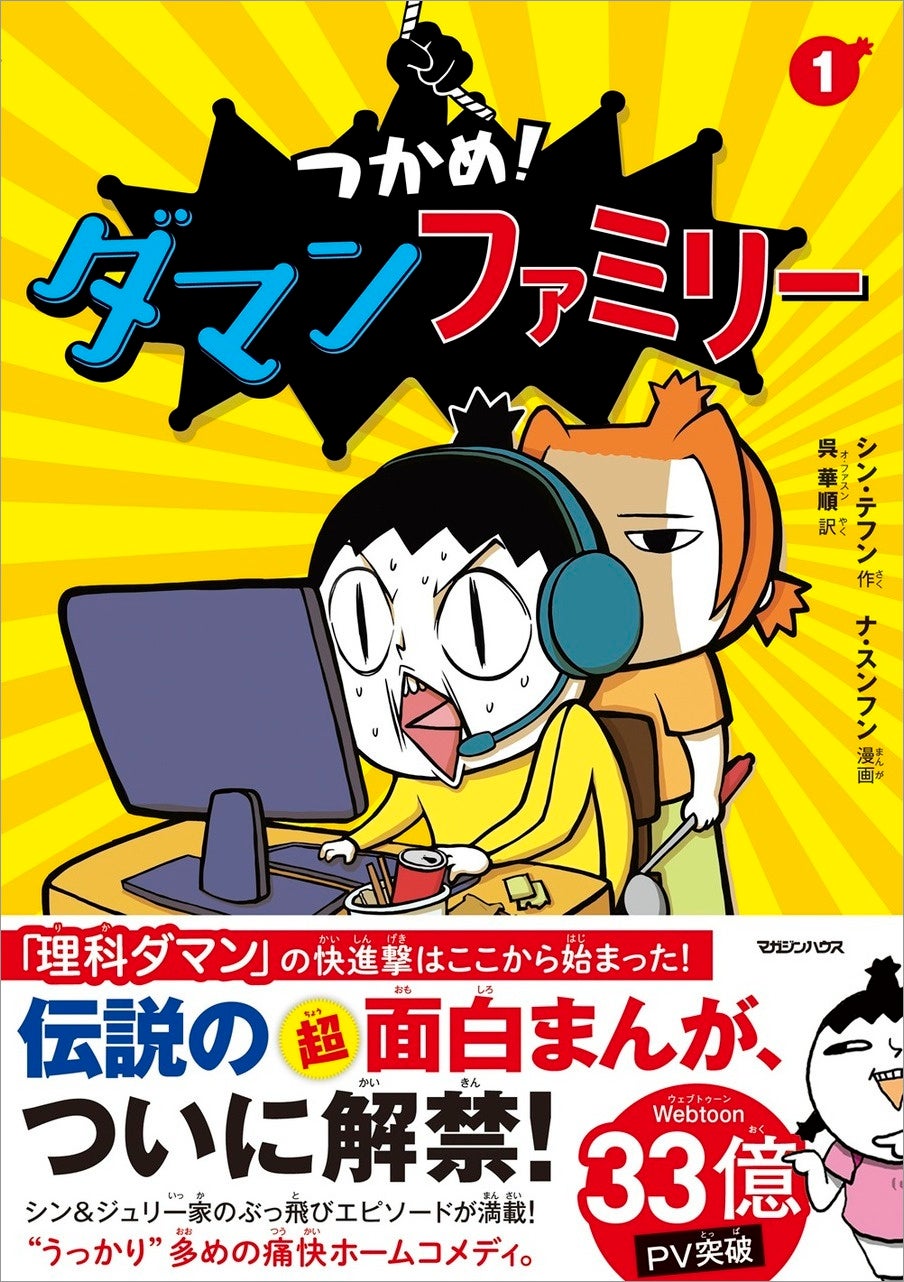 日本版累計300万部の『つかめ!理科ダマン』が刊行5周年 全国928書店で記念フェアとプレゼントキャンペーン