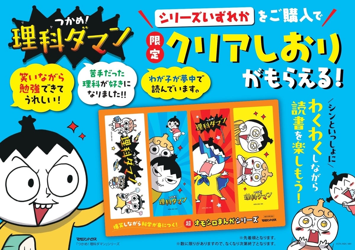 日本版累計300万部の『つかめ!理科ダマン』が刊行5周年 全国928書店で記念フェアとプレゼントキャンペーン