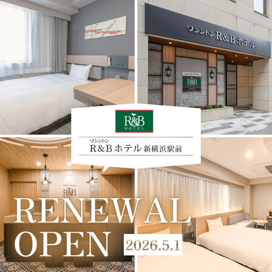 ワシントンR&Bホテル新横浜駅前リニューアルオープン! ワシントンR&Bホテル新横浜駅前リニューアルオープン!