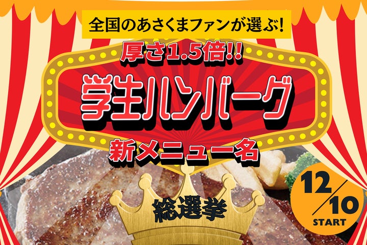 ステーキのあさくま】最終候補7案が決定!「厚さ1.5倍 学生ハンバーグ ステーキのあさくま】最終候補7案が決定!「厚さ1.5倍 学生ハンバーグ