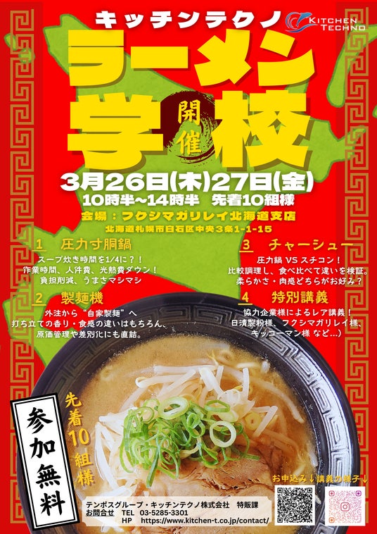 【仕込み時間を50%削減】10時間のスープ仕込みが「5時間」に。東京・大阪で満員御礼の『ラーメン学校』が、ついに札幌初上陸! 【仕込み時間を50%削減】10時間のスープ仕込みが「5時間」に。東京・大阪で満員御礼の『ラーメン学校』が、ついに札幌初上陸!