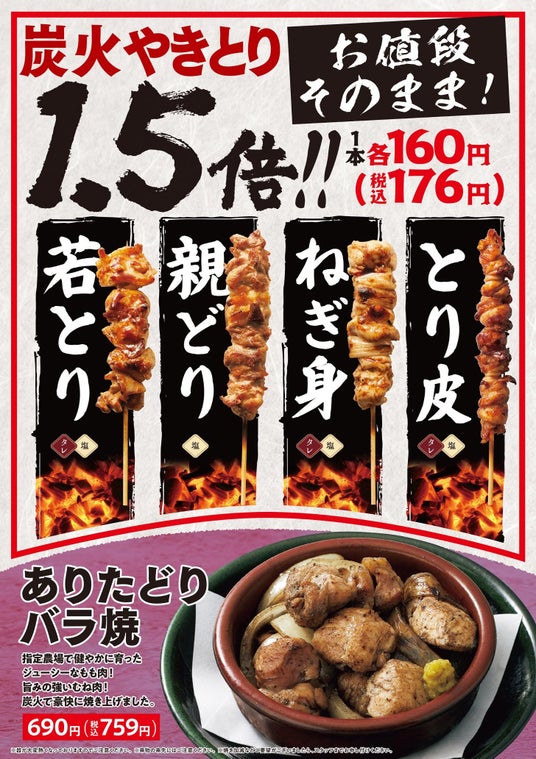 【八剣伝】3月26日(木)よりグランドメニュー刷新!4種の炭火焼鳥がお値段そのまま1.5倍に 【八剣伝】3月26日(木)よりグランドメニュー刷新!4種の炭火焼鳥がお値段そのまま1.5倍に