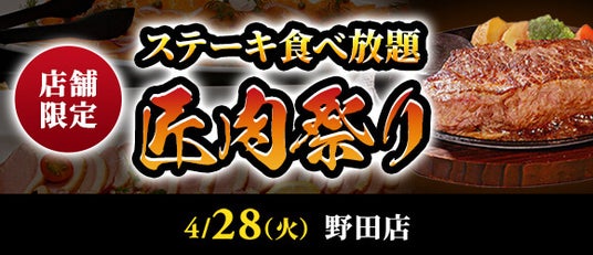 【ステーキのあさくま】極上ステーキが食べ放題!『匠肉祭り』4月28日(火)ステーキのあさくま野田店で開催!― 小学生未満は無料 【ステーキのあさくま】極上ステーキが食べ放題!『匠肉祭り』4月28日(火)ステーキのあさくま野田店で開催!― 小学生未満は無料