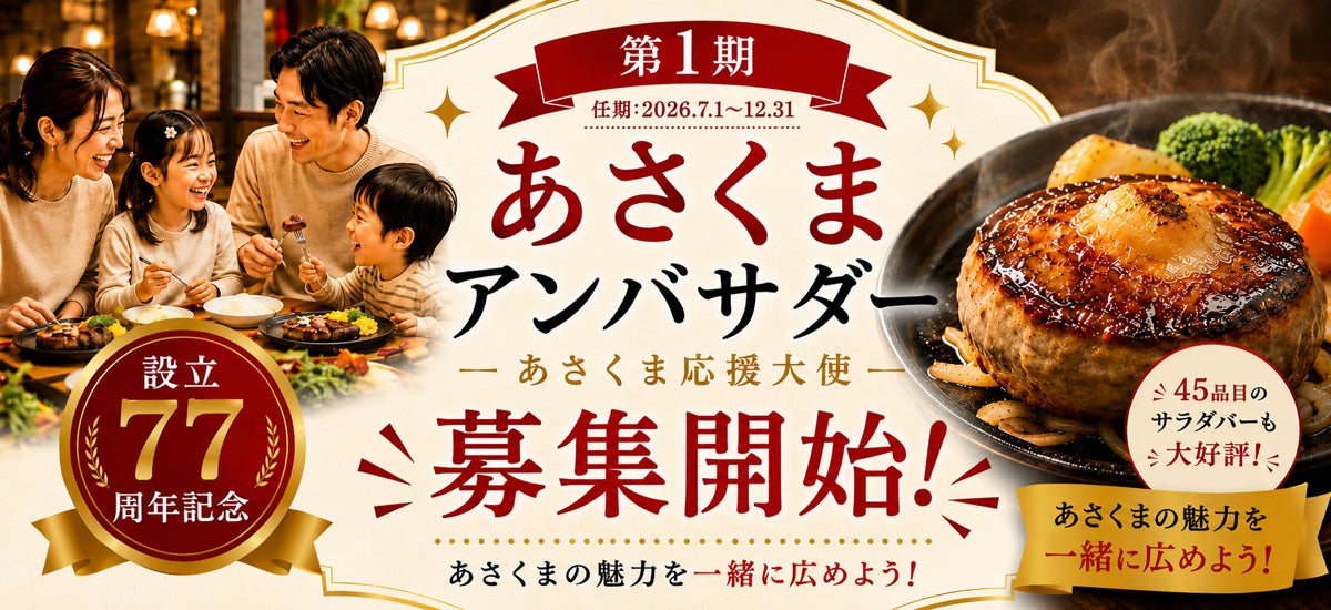 ステーキのあさくま】会社の設立77周年を記念し、ブランド初の公式 ステーキのあさくま】会社の設立77周年を記念し、ブランド初の公式