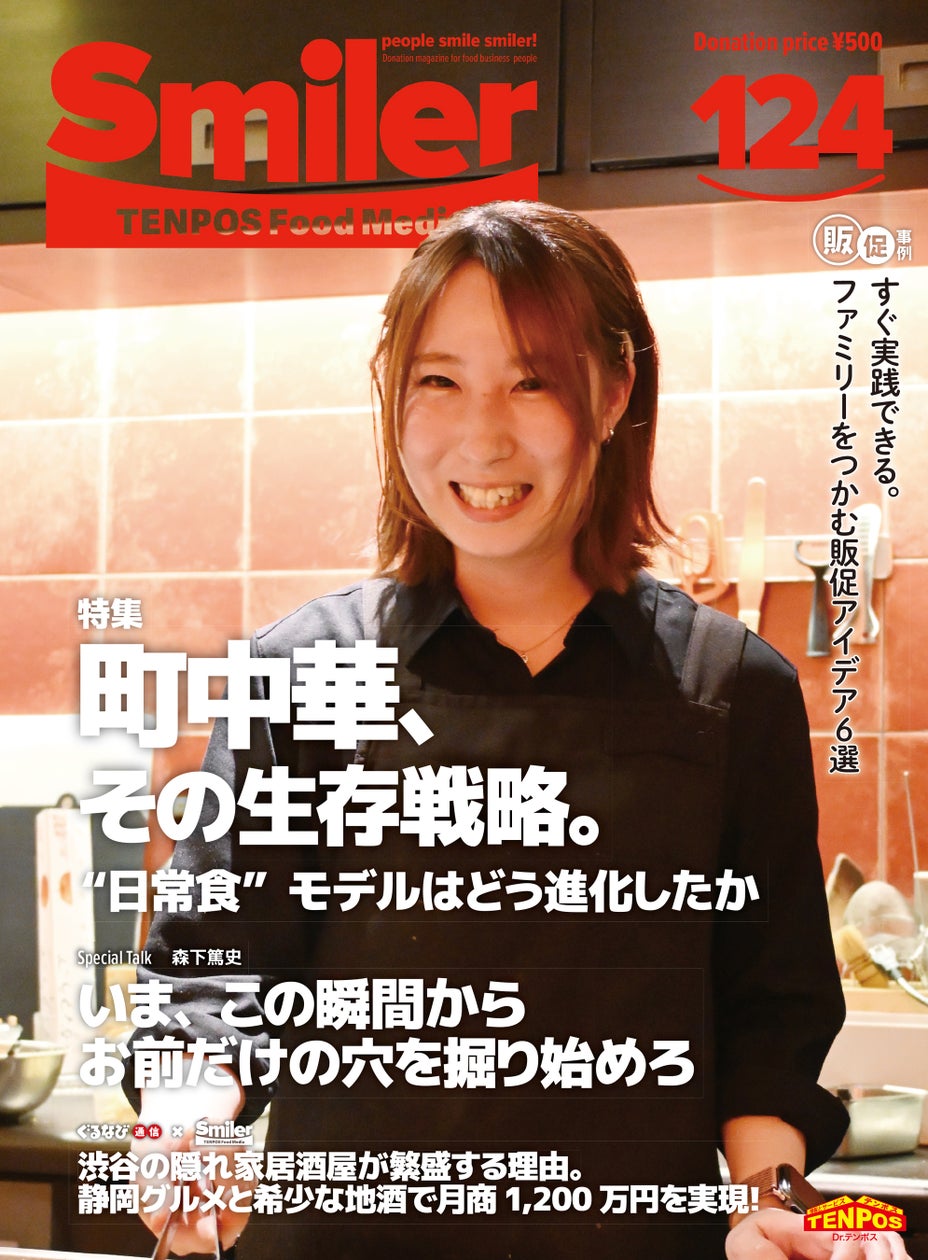町中華はどう生き残るか、老舗からネオ中華居酒屋まで4店の戦略をフリーマガジンが特集