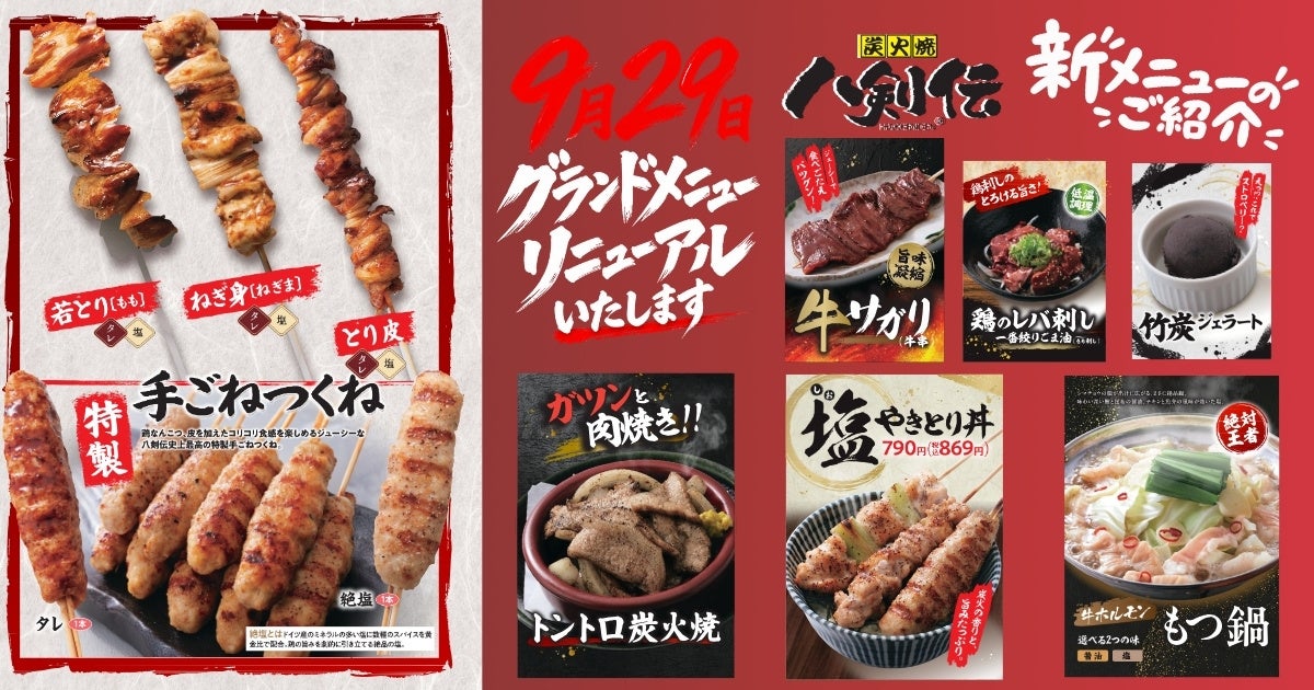 居酒屋「八剣伝」がグランドメニュー刷新、炭火焼肉料理を拡充へ