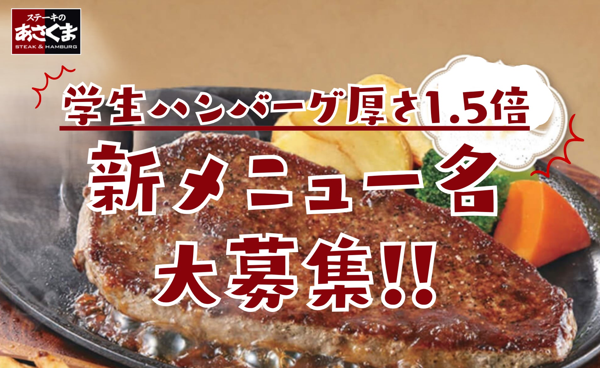 ステーキのあさくま】50年のロングセラー「学生ハンバーグ」が厚さ1.5 ステーキのあさくま】50年のロングセラー「学生ハンバーグ」が厚さ1.5