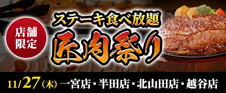 【ステーキのあさくま】極上ステーキが食べ放題！『匠肉祭り』11月27日（木）あさくま一宮店、半田店、越谷店、北山田店の４店舗で同時開催！― 小学生未満は無料
