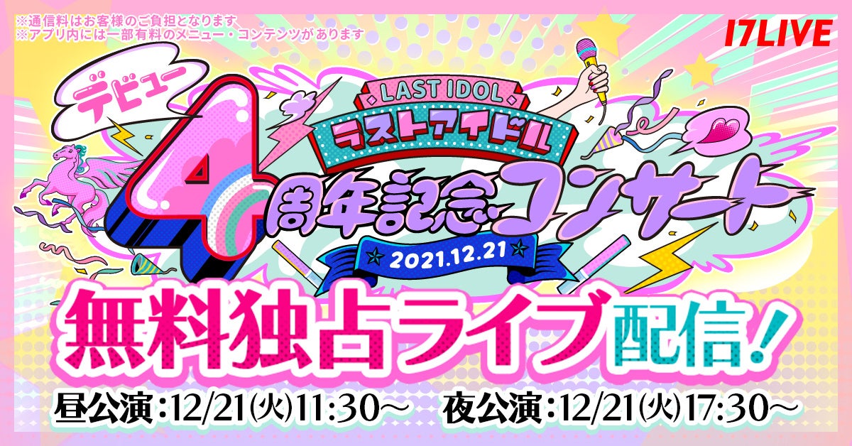 17live選抜メンバー17名による11thシングル Break A Leg を有観客で初披露 ラストアイドルデビュー4周年記念コンサート 無料独占ライブ配信が決定 17live株式会社のプレスリリース 17live選抜メンバー17名による11thシングル Break A Leg を有観客で初披露 ラストアイドルデビュー4周年記念コンサート 無料独占ライブ配信が決定 17live株式会社のプレスリリース