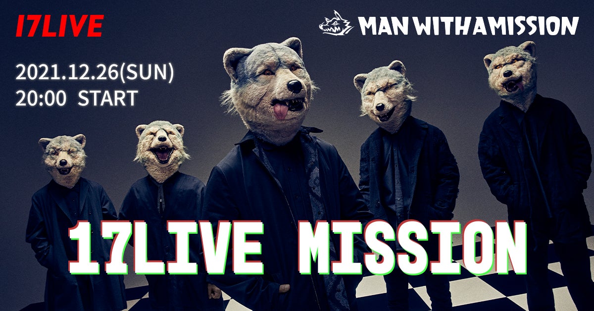 マンウィズが「17LIVE」に初降臨!!「MAN WITH A MISSION」オリジナル マンウィズが「17LIVE」に初降臨!!「MAN WITH A MISSION」オリジナル