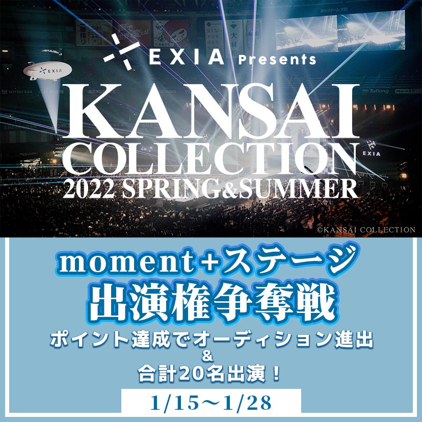 Exia Presents Kansai Collection 22 Spring Summer Moment スペシャルステージ出演権争奪戦 開催 17live株式会社のプレスリリース Exia Presents Kansai Collection 22 Spring Summer Moment スペシャルステージ出演権争奪戦 開催 17live株式会社のプレスリリース